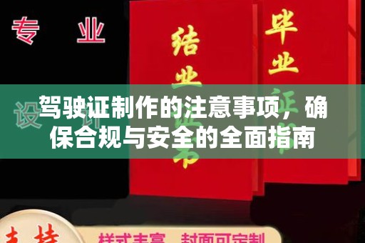 万里驾驶证制作的注意事项，确保合规与安全的全面指南